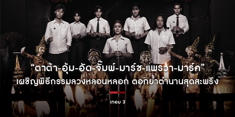 “ตาต้า-อุ้ม-อัด-จั๊มพ์-มาร์ช-แพรวา-มาร์ค” เผชิญพิธีกรรมลวงหลอนหลอก ตอกย้ำตำนานสุดสะพรึง กับโปสเตอร์ธีม “เทอม 3” สยองแน่ 30 พฤษภาคมนี้ ในโรงภาพยนตร์
